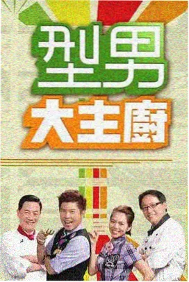 开饭吧少年 综艺在线观看